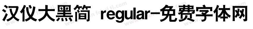 汉仪大黑简 regular字体转换